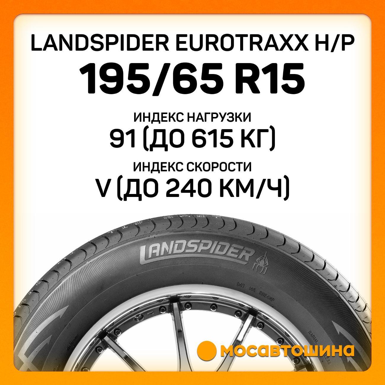 Шина автомобильная Landspider Eurotraxx H/P 195/65 R15 91V
