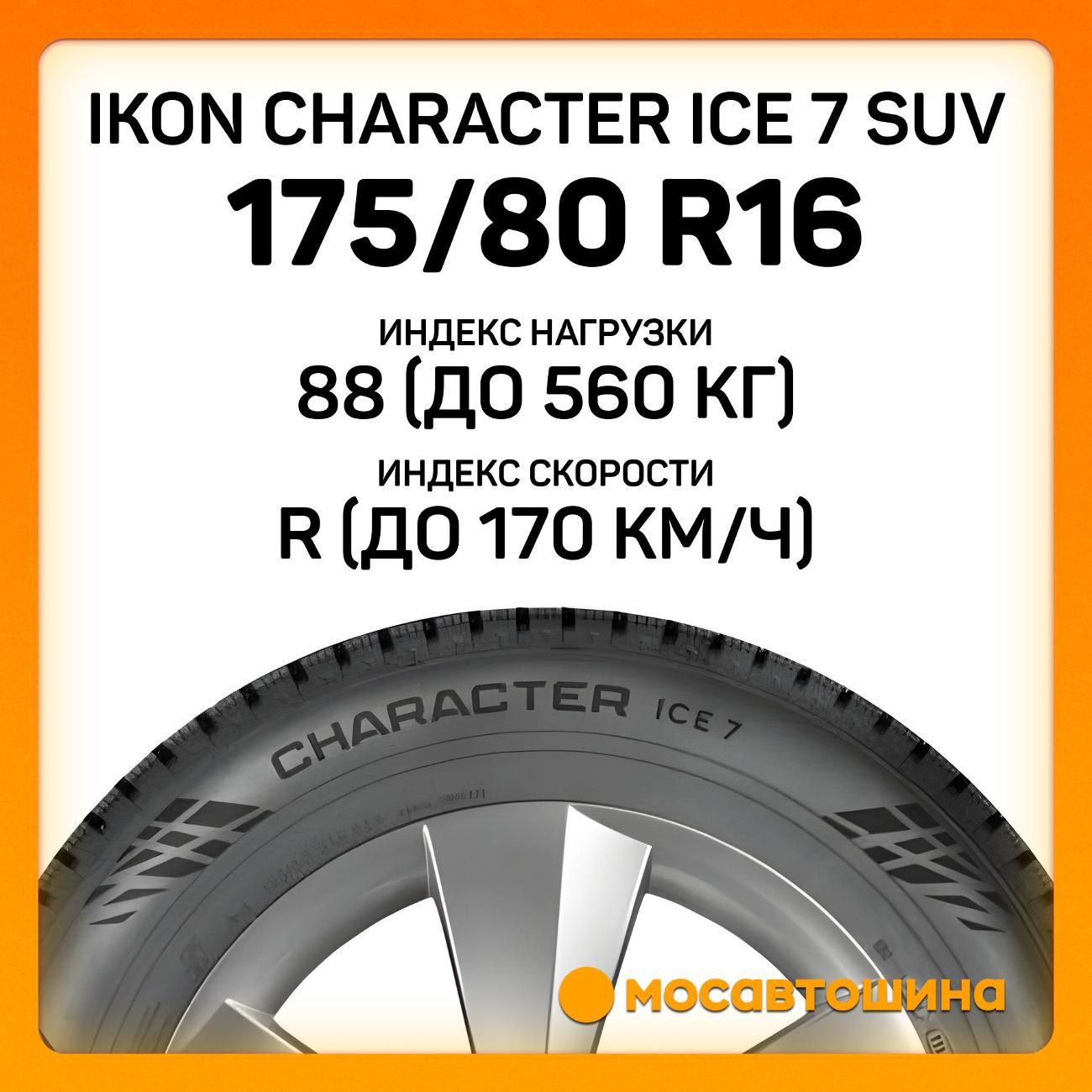 Шина автомобильная Ikon Character Ice 7 SUV 175/80 R16 88R XL