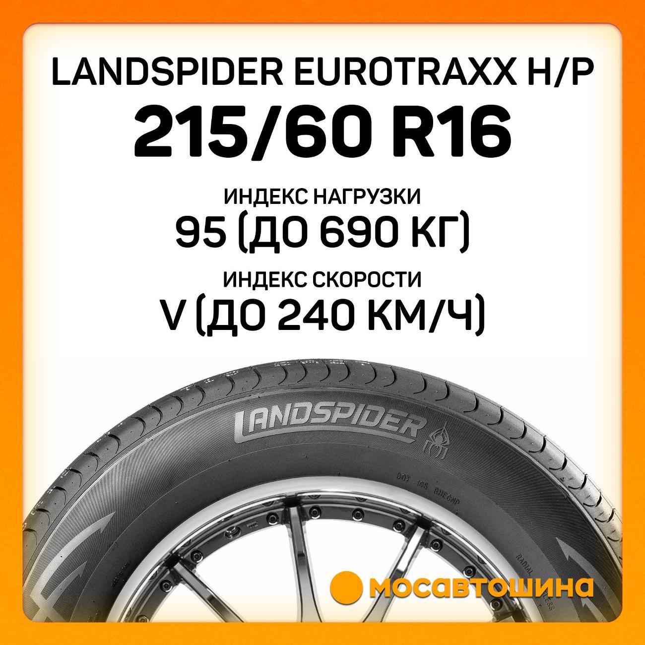 Шина автомобильная Landspider Eurotraxx H/P 215/60 R16 95V