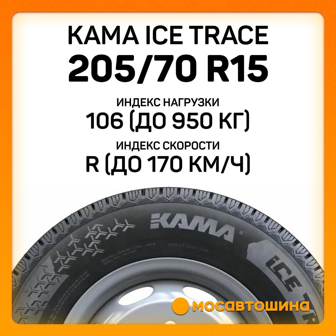 Шина автомобильная Кама Ice Trace (НК-530) 205/70 R15C 106/104R