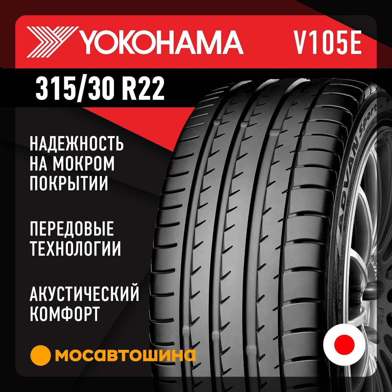 Шина автомобильная Yokohama Advan Sport V105E 315/30 R22 107Y XL
