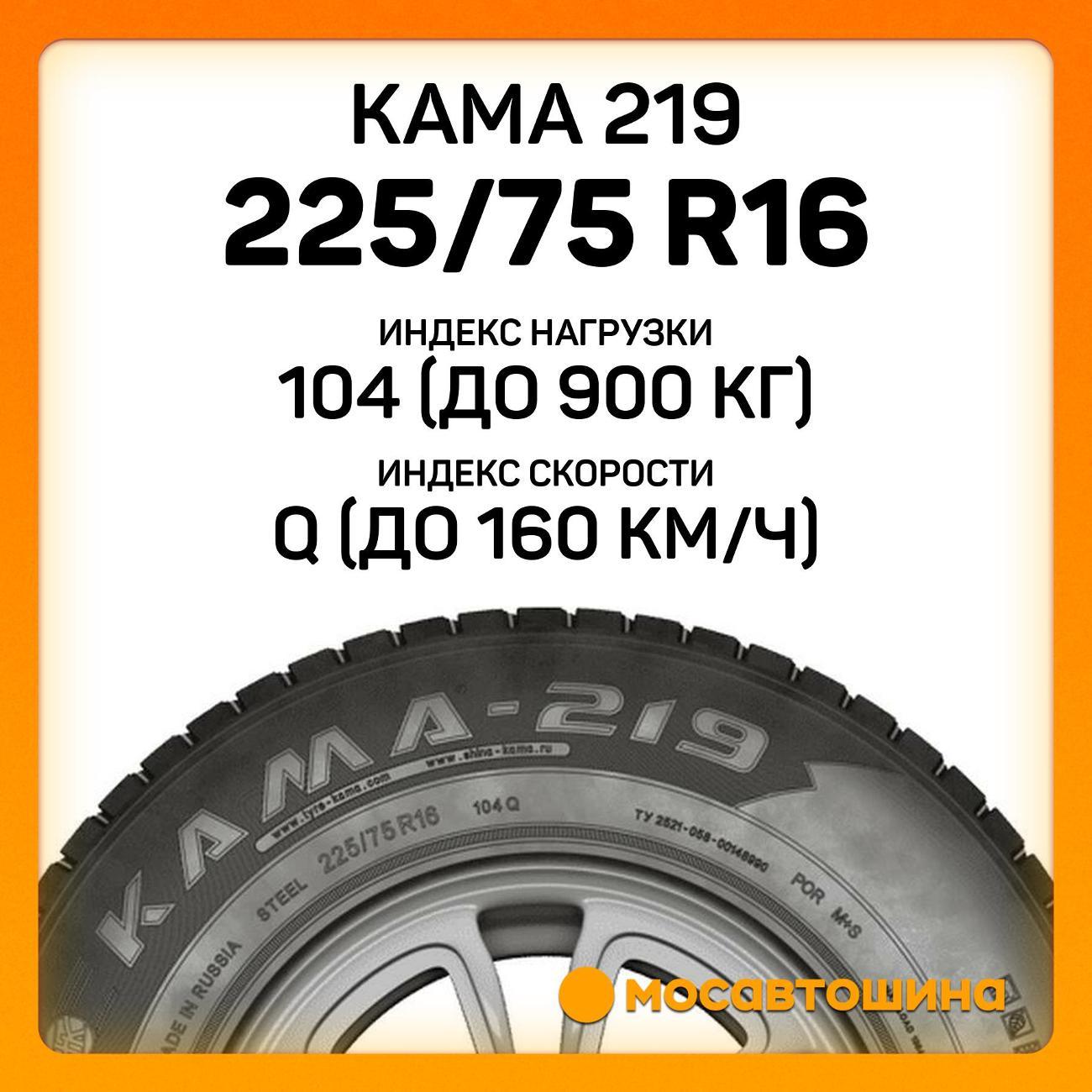 Шина автомобильная Кама 219 225/75 R16C 104Q