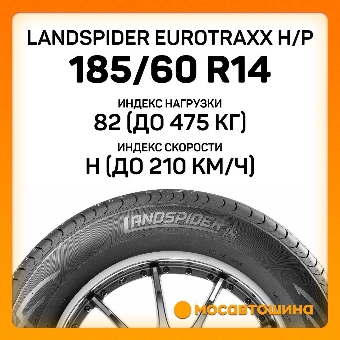 Шина автомобильная Landspider Eurotraxx H/P 185/60 R14 82H
