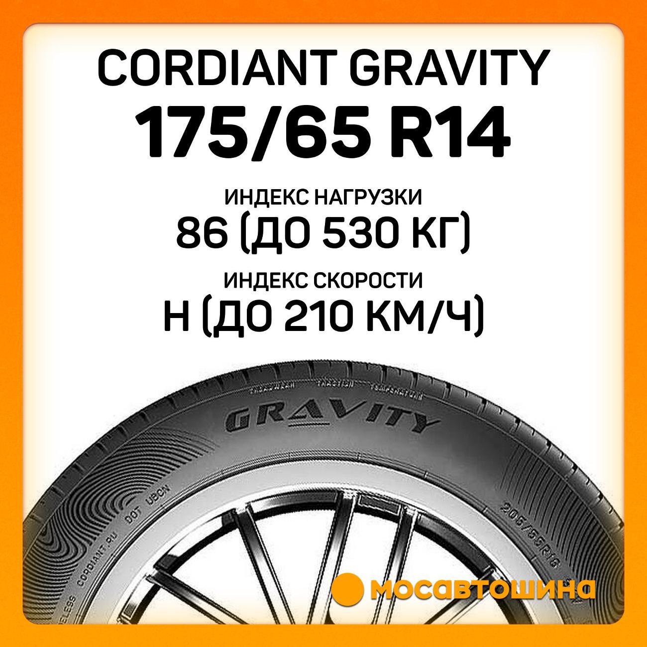 Шина автомобильная Cordiant Gravity 175/65 R14 86H XL