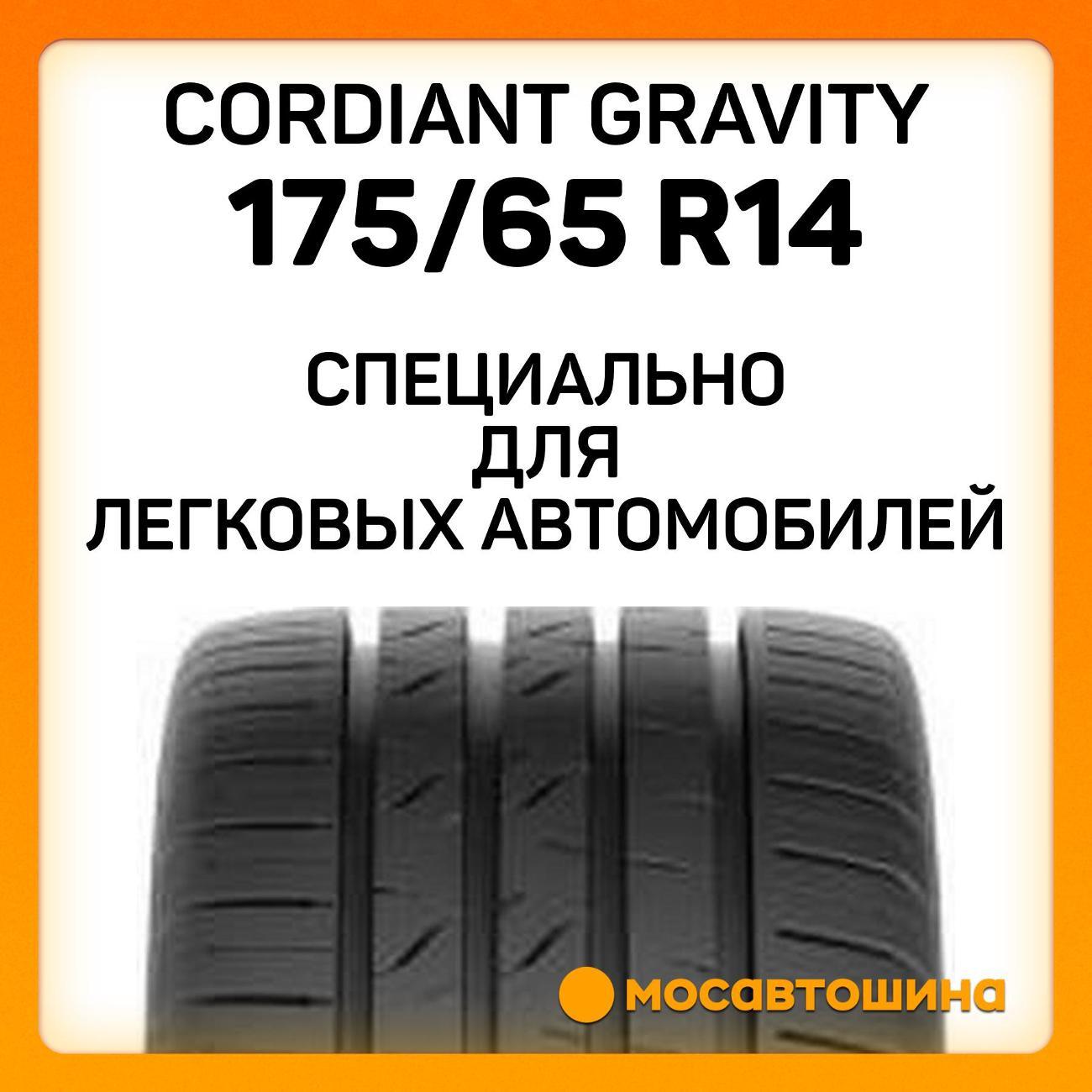 Шина автомобильная Cordiant Gravity 175/65 R14 86H XL