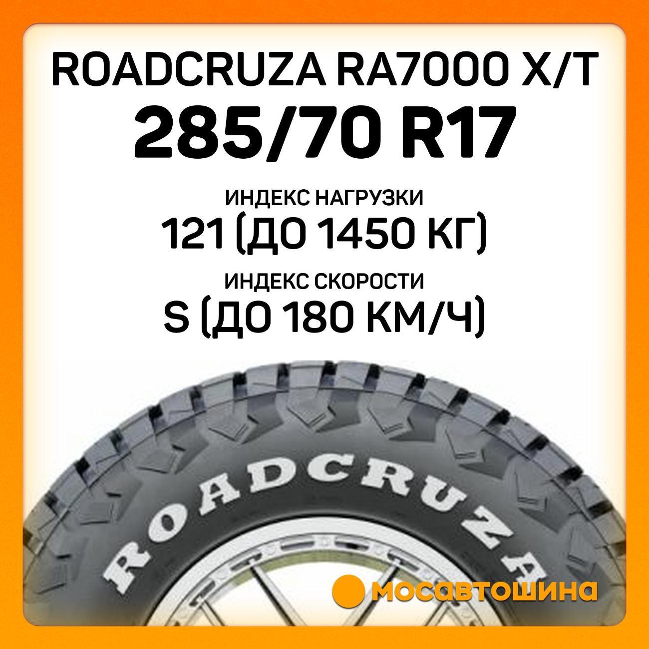 Шина автомобильная Roadcruza RA7000 X/T