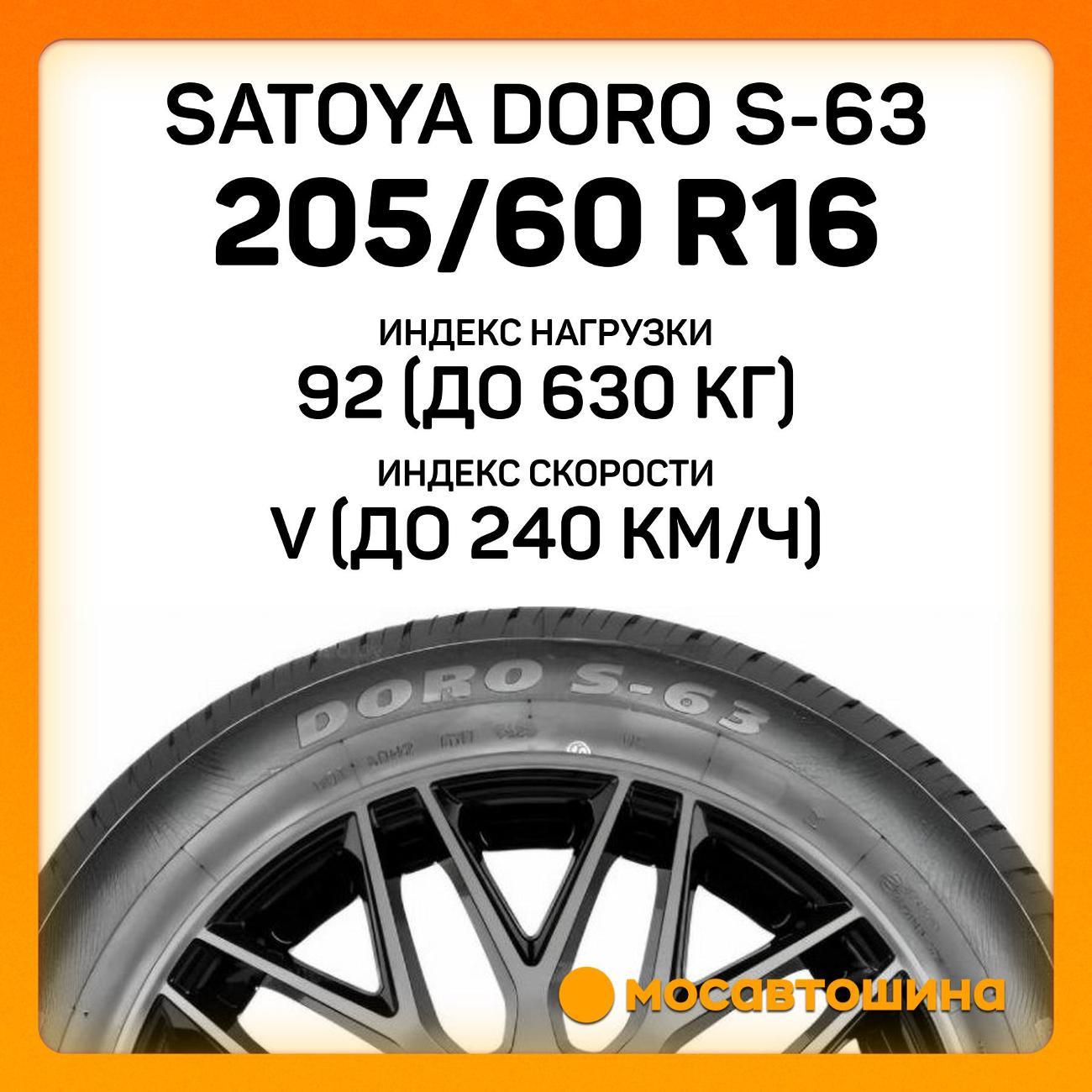 Шина автомобильная Satoya Doro S-63 205/60 R16 92V