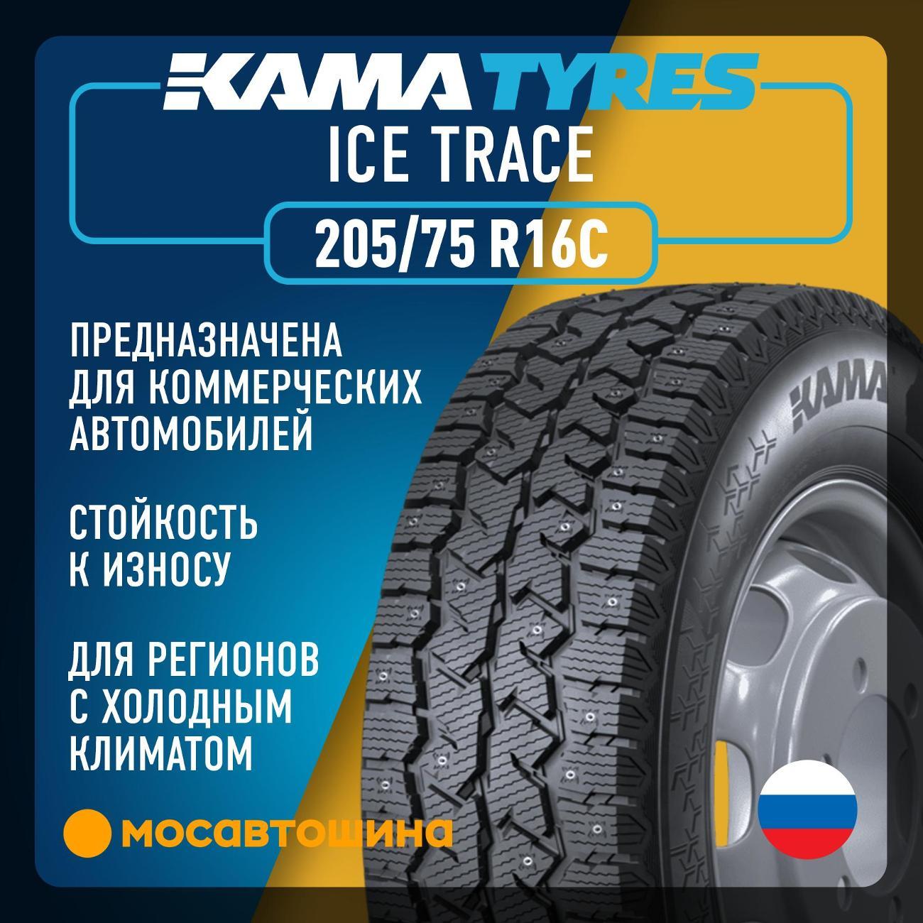 Шина автомобильная Кама Ice Trace (НК-530) 205/75 R16C 110/108R