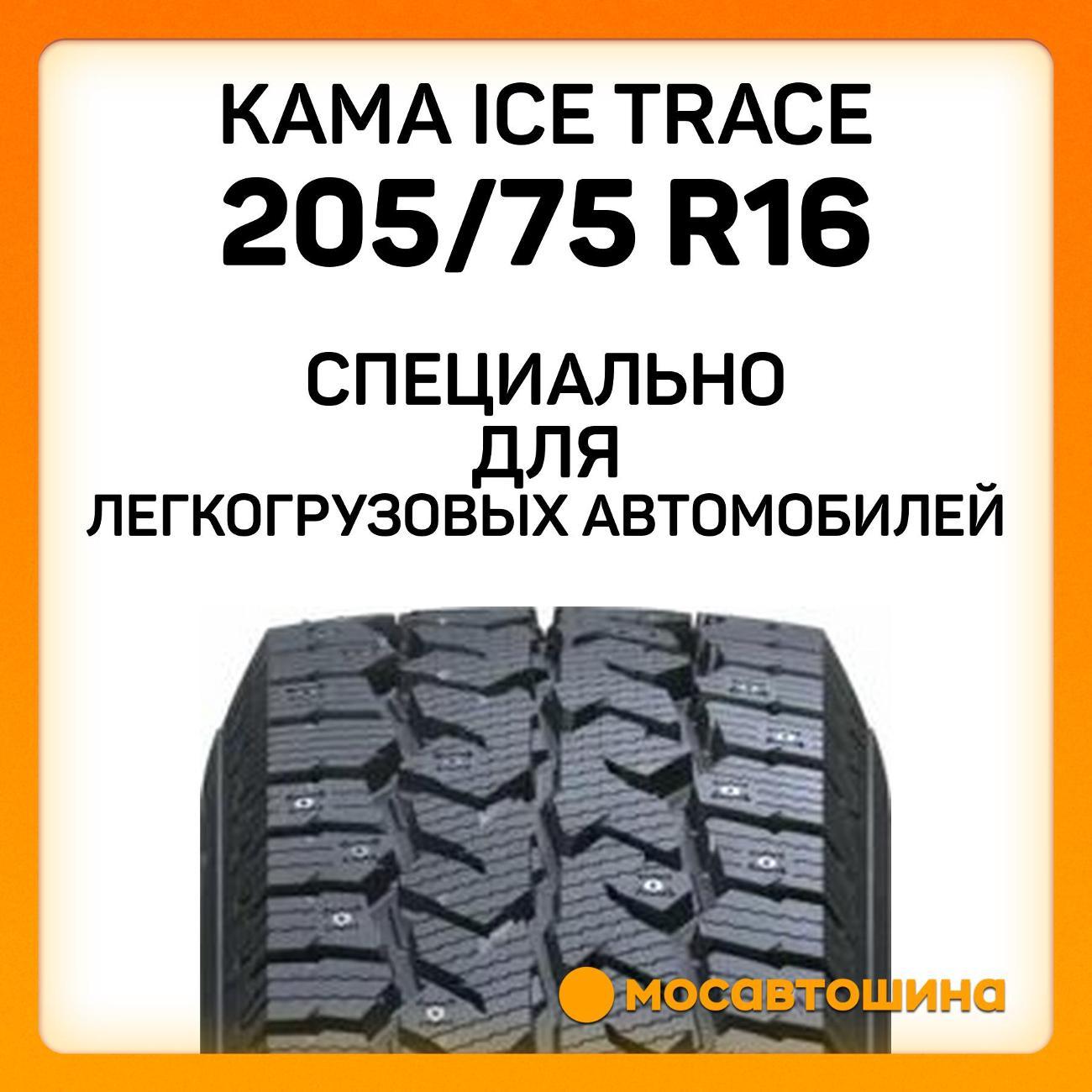 Шина автомобильная Кама Ice Trace (НК-530) 205/75 R16C 110/108R