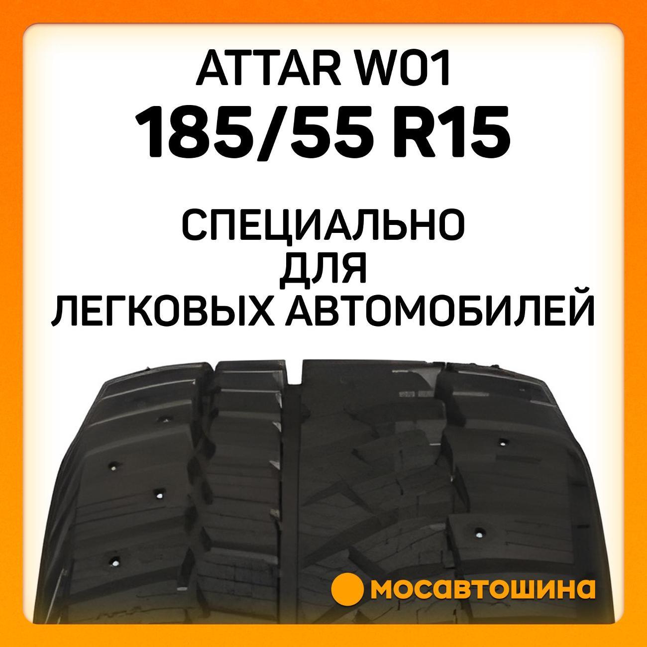 Шина автомобильная Attar W01 185/55 R15 82T