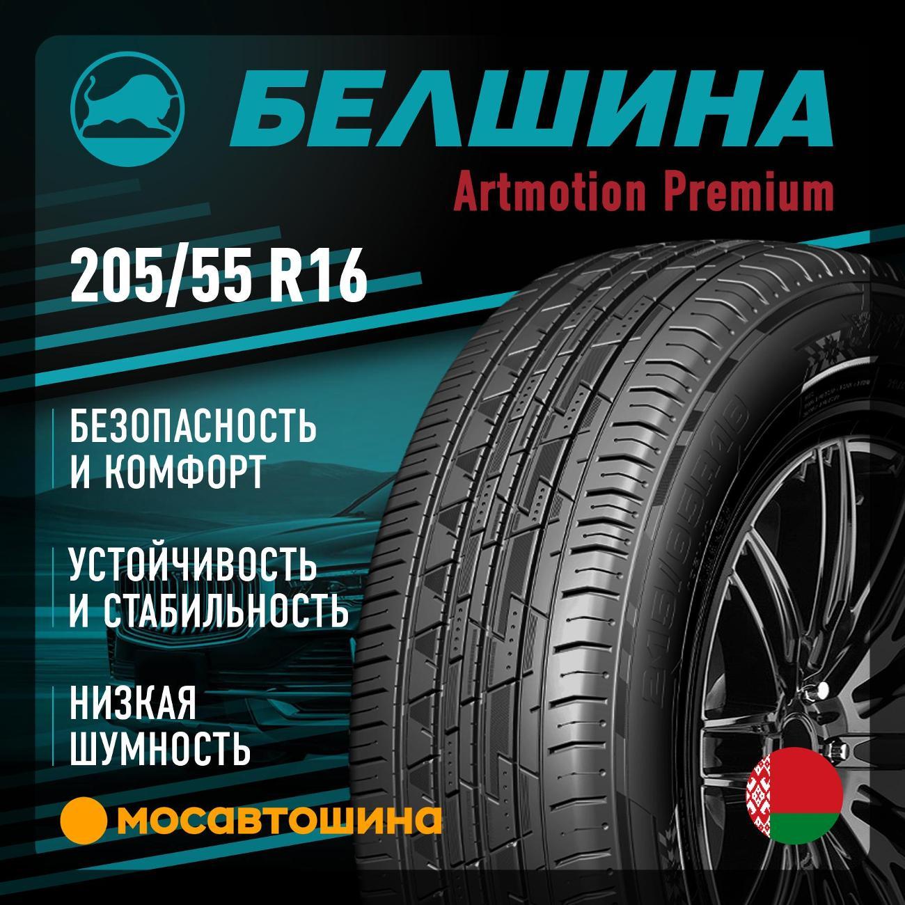 Шина автомобильная Белшина Artmotion Premium (PS-102) 205/55 R16 94V