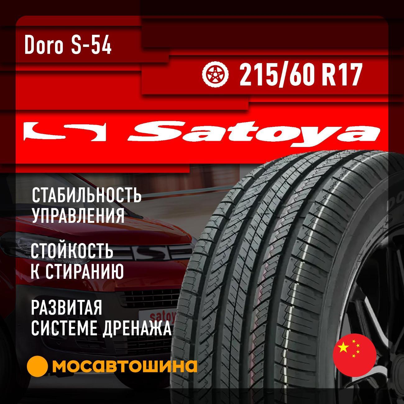 Шина автомобильная Satoya Doro S-54 215/60 R17 96H