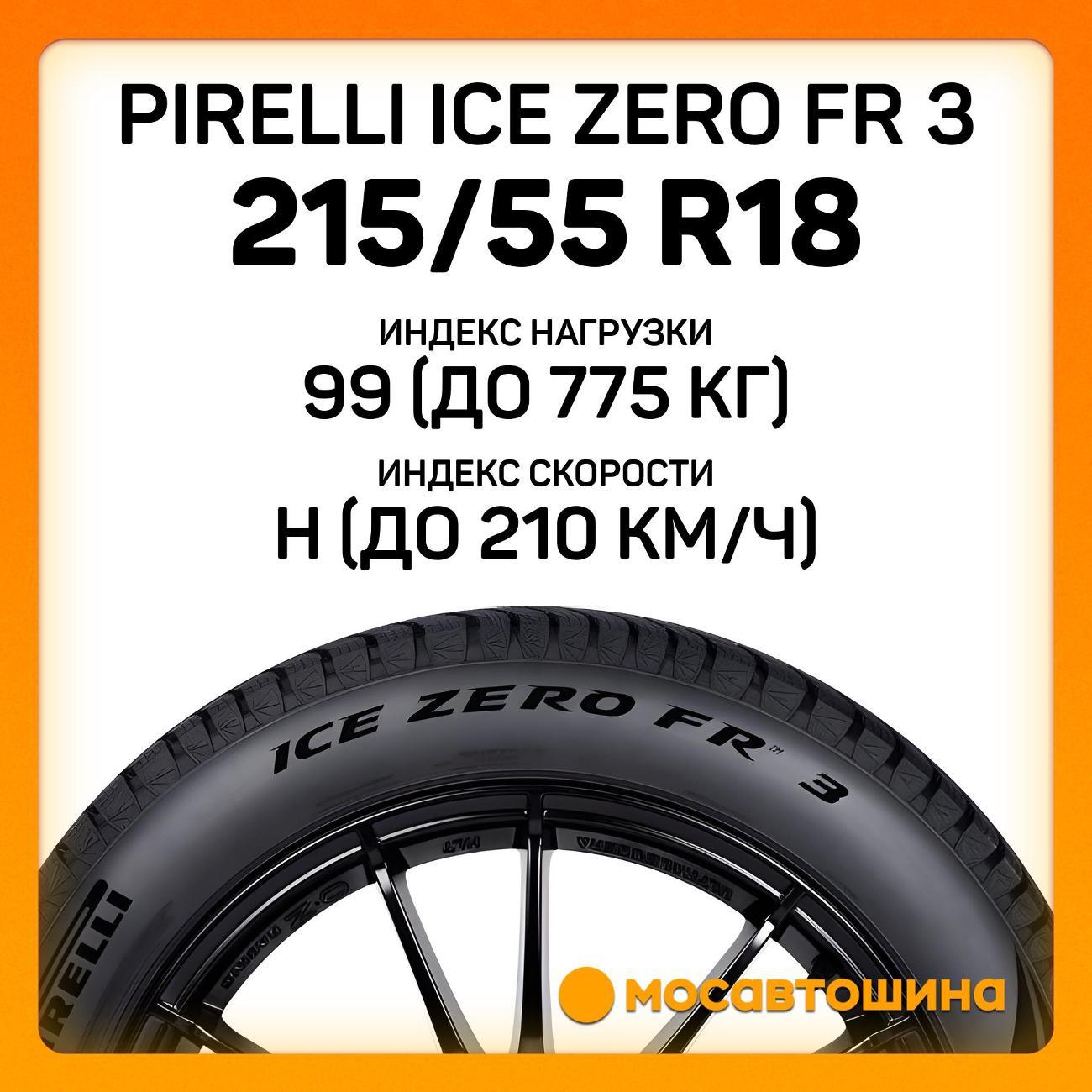 Шина автомобильная Pirelli Ice Zero FR 3 215/55 R18 99H XL