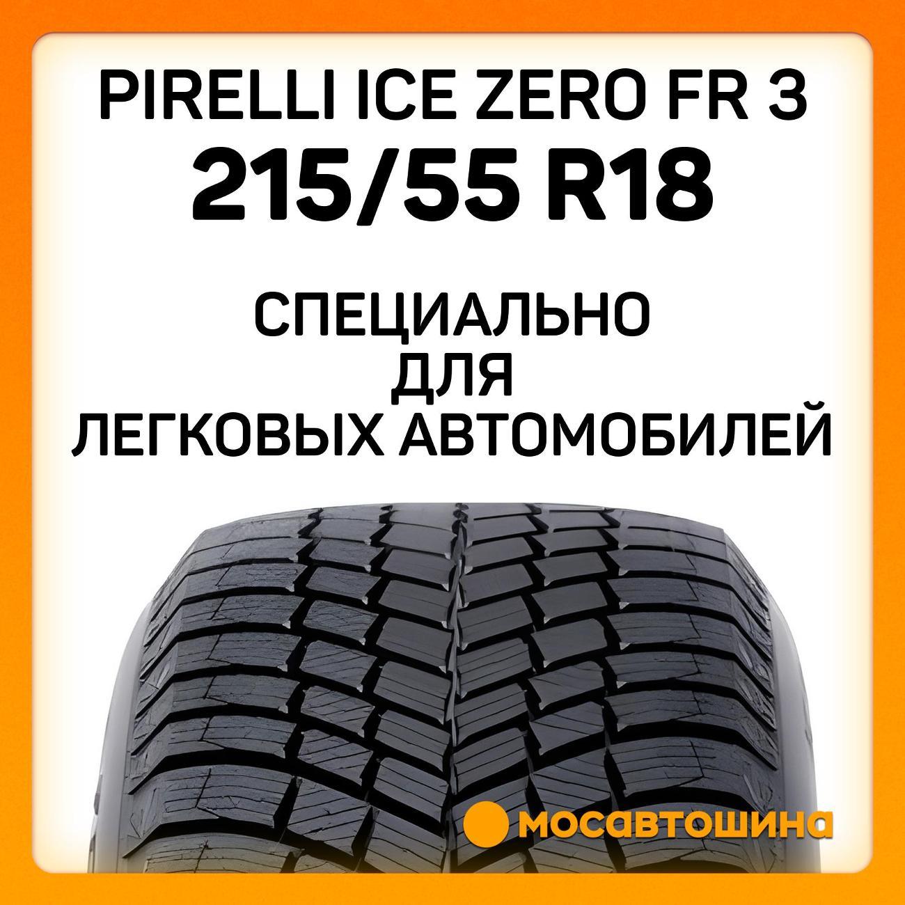 Шина автомобильная Pirelli Ice Zero FR 3 215/55 R18 99H XL