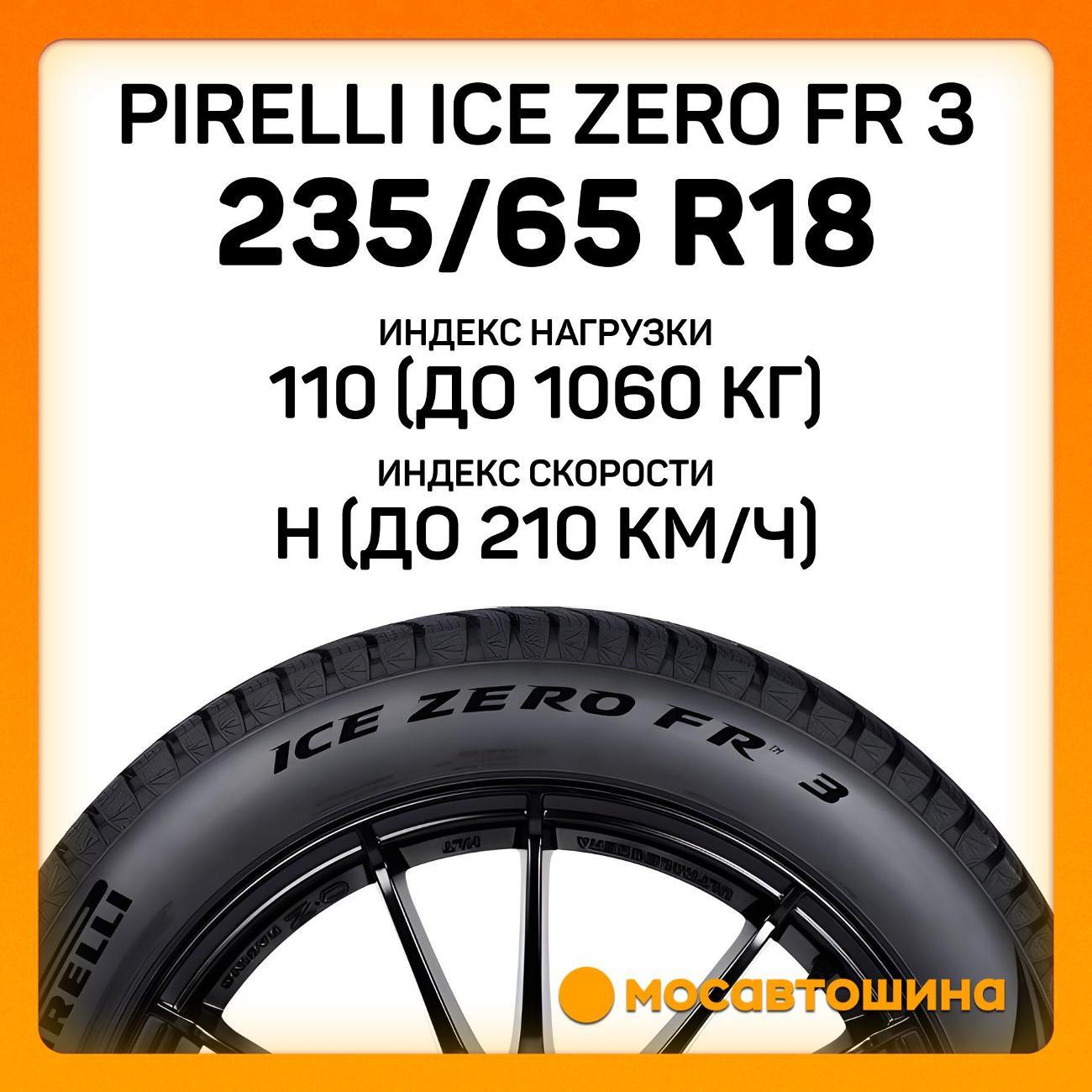 Шина автомобильная Pirelli Ice Zero FR 3 235/65 R18 110H XL