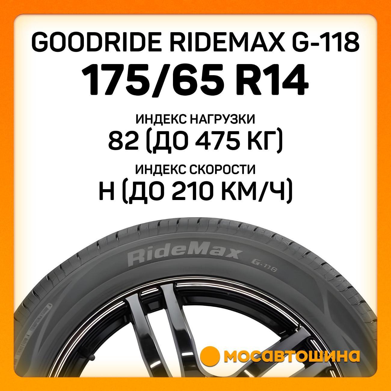 Шина автомобильная Goodride Ridemax G-118 175/65 R14 82H