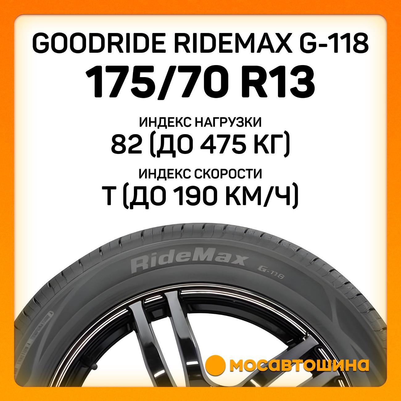 Шина автомобильная Goodride Ridemax G-118 175/70 R13 82T