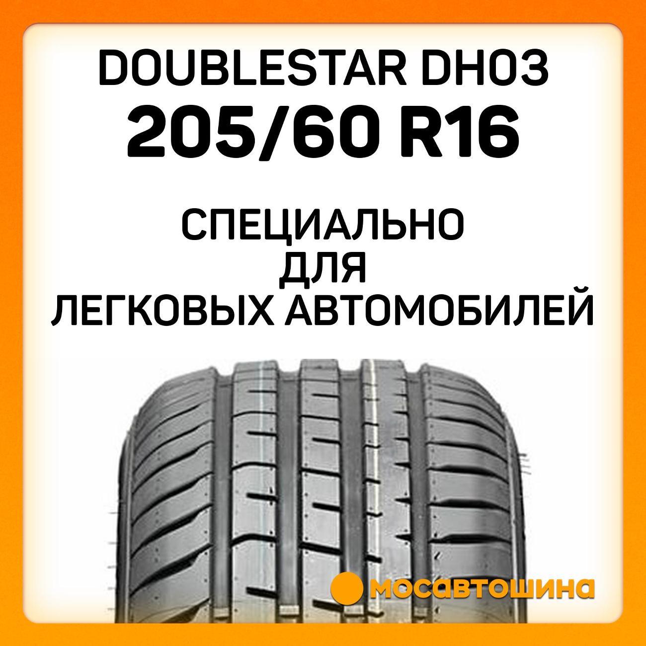 Шина автомобильная Doublestar DH03