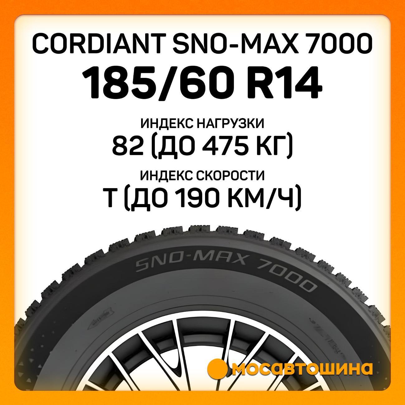 Шина автомобильная Cordiant Sno-Max 7000 185/60 R14 82T