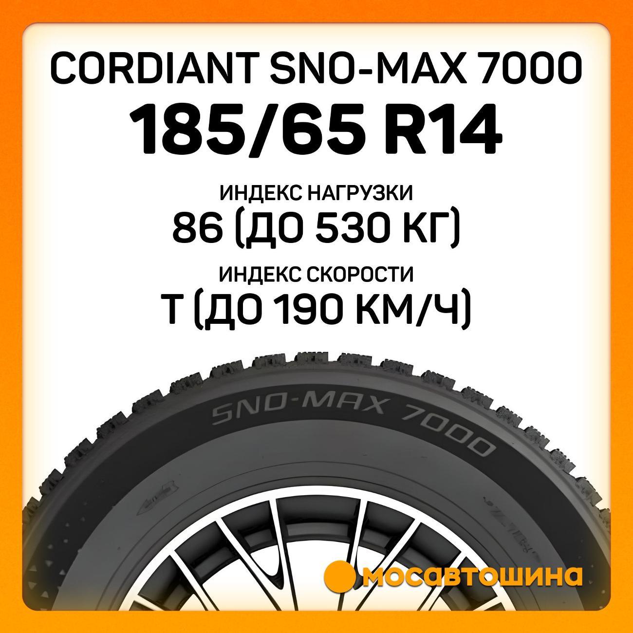 Шина автомобильная Cordiant Sno-Max 7000 185/65 R14 86T