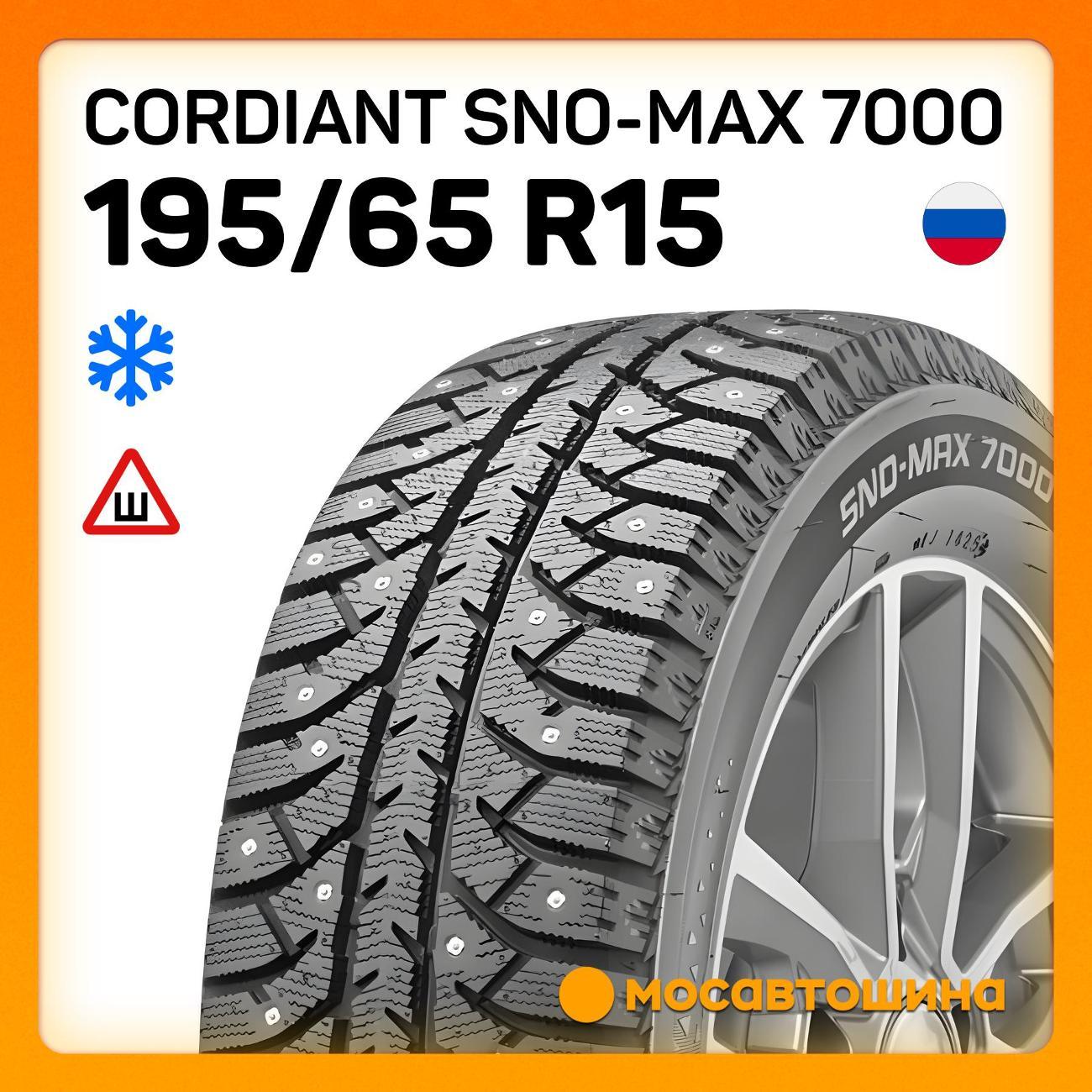 Шина автомобильная Cordiant Sno-Max 7000 195/65 R15 91T