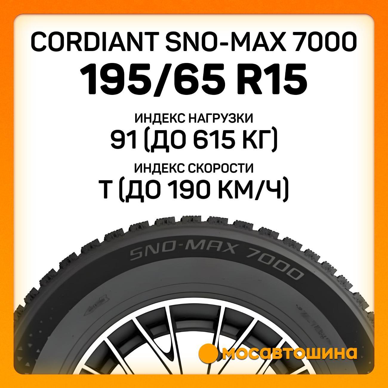 Шина автомобильная Cordiant Sno-Max 7000 195/65 R15 91T