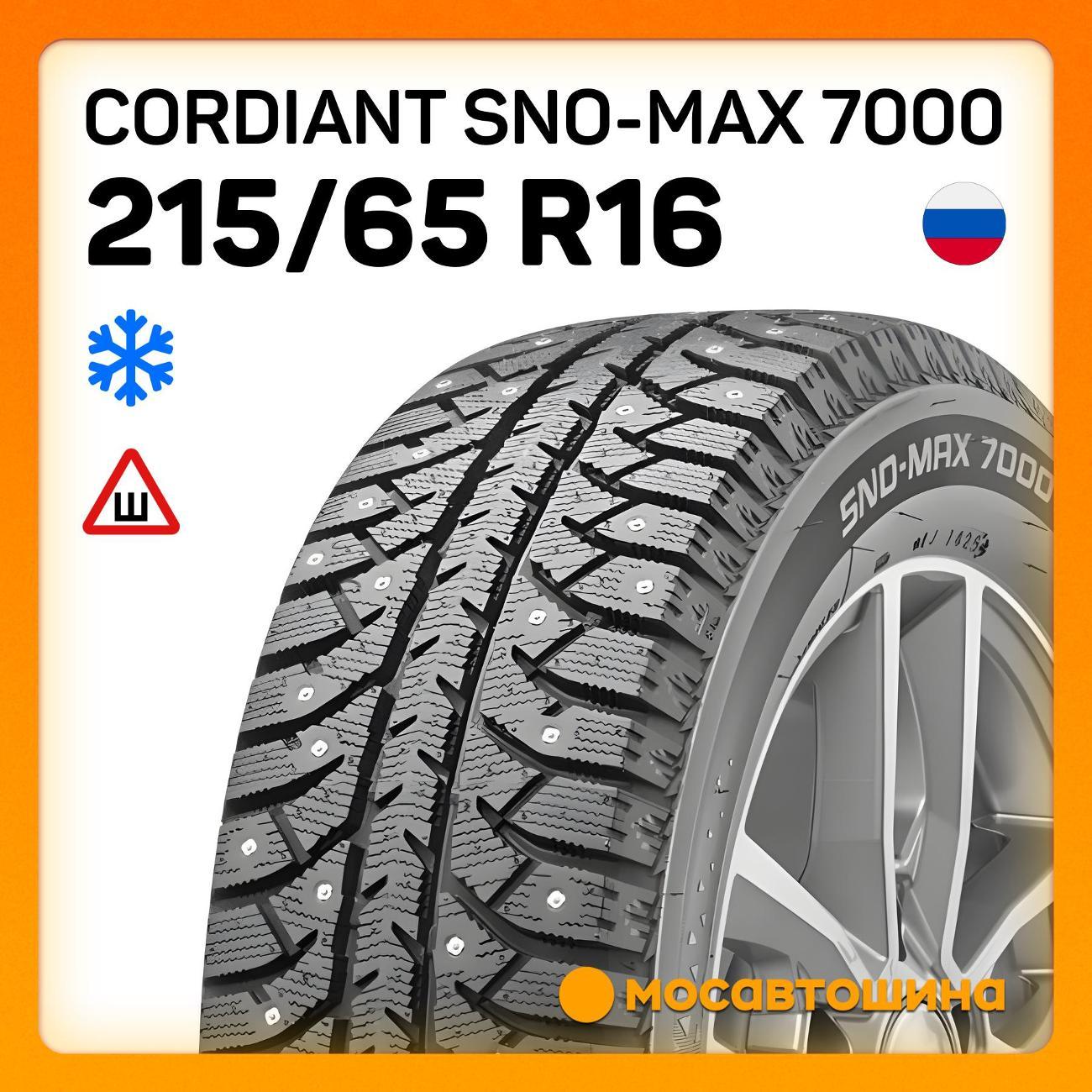 Шина автомобильная Cordiant Sno-Max 7000 215/65 R16 98T