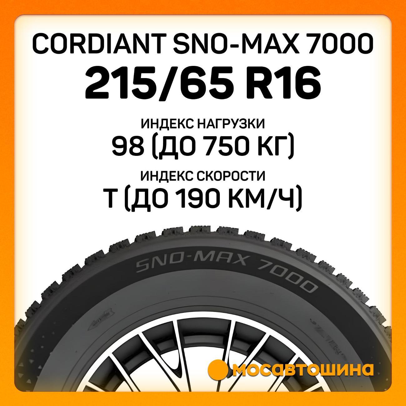 Шина автомобильная Cordiant Sno-Max 7000 215/65 R16 98T