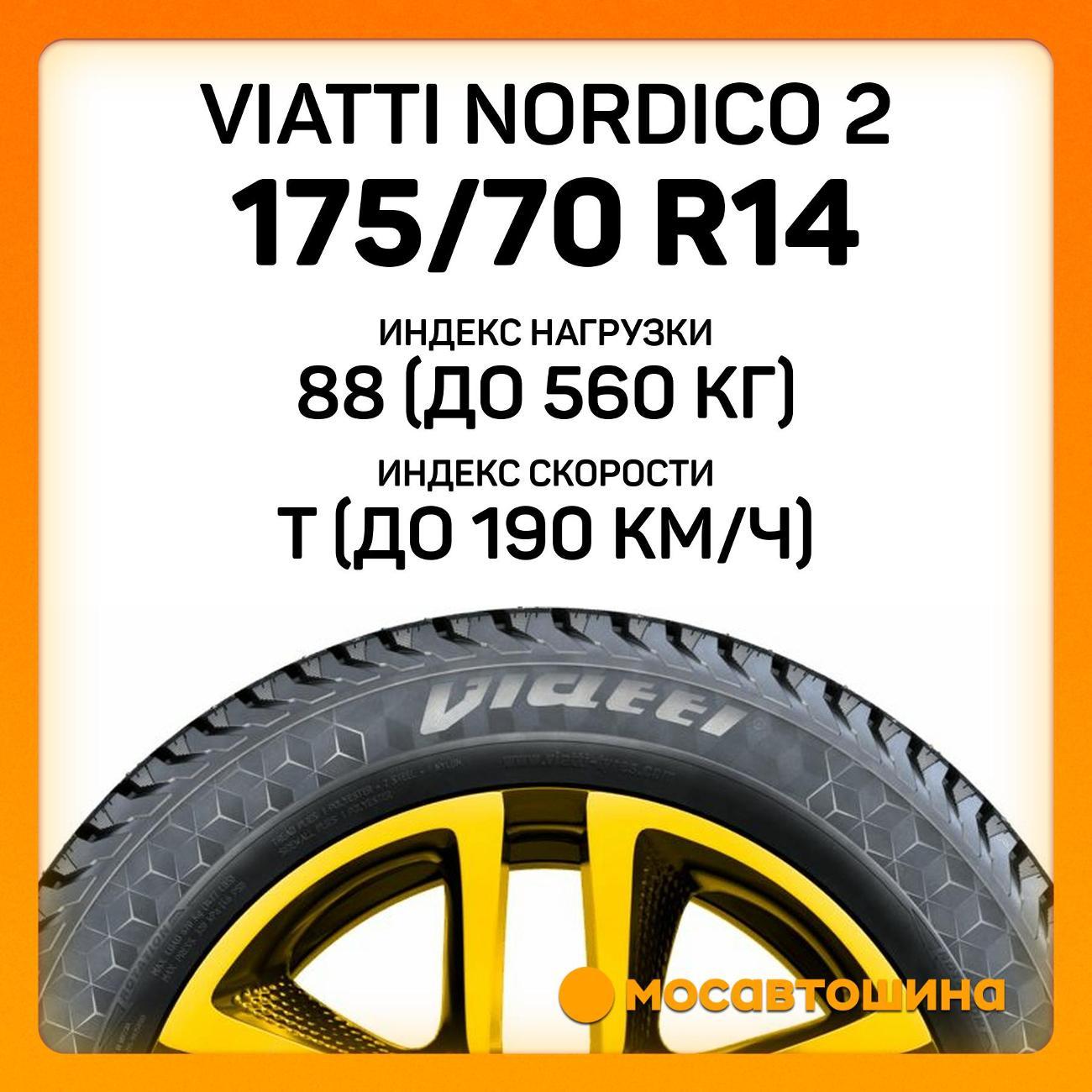 Шина автомобильная Viatti Nordico 2 175/70 R14 88T