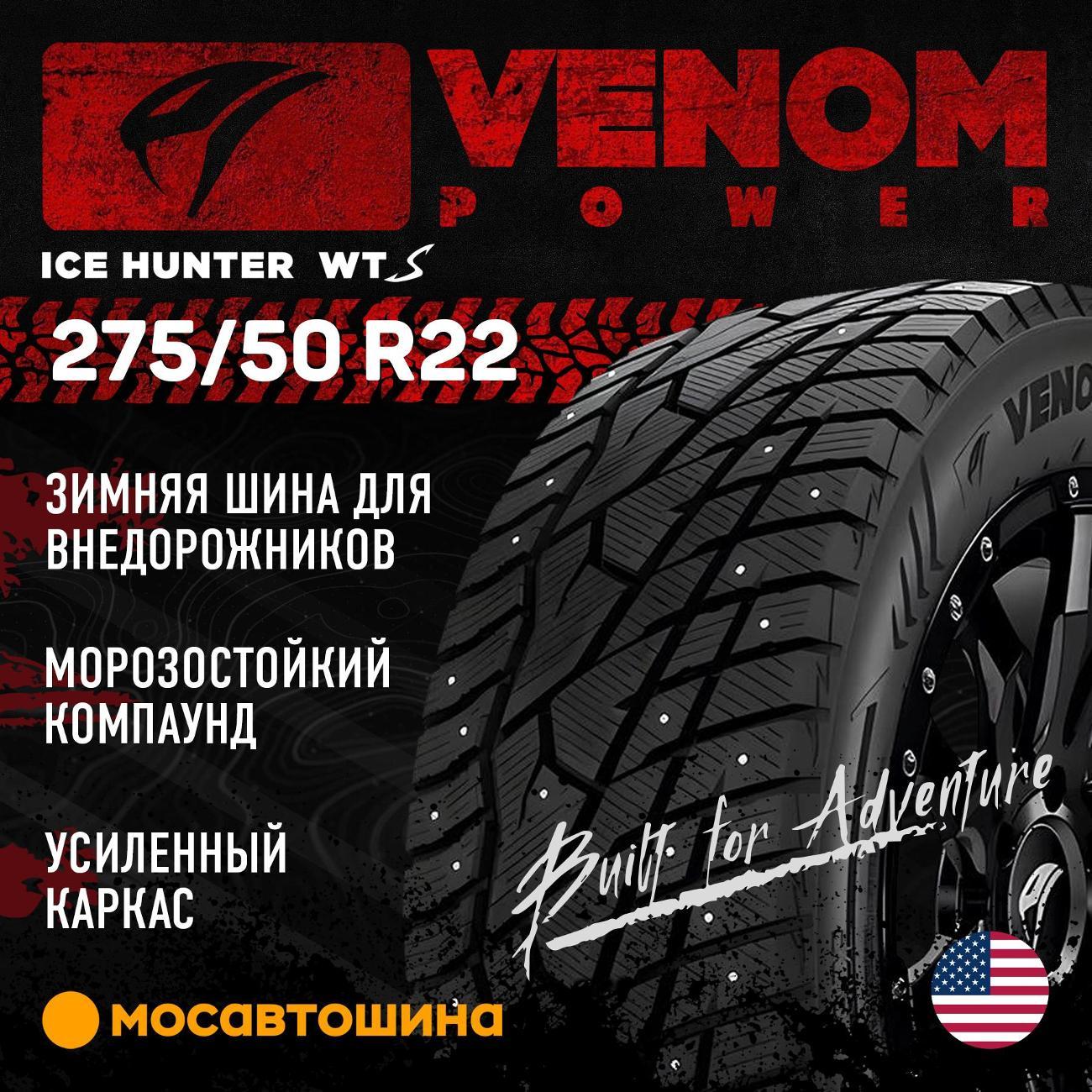Шина автомобильная Venom Power Ice Hunter WTS 275/50 R22 115T XL