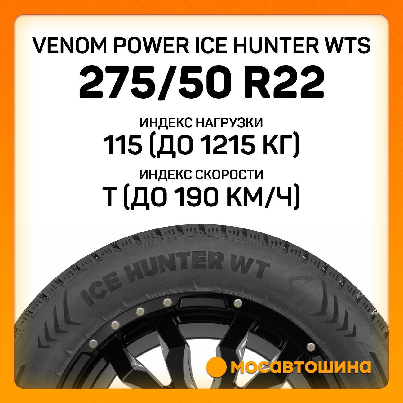 Шина автомобильная Venom Power Ice Hunter WTS 275/50 R22 115T XL