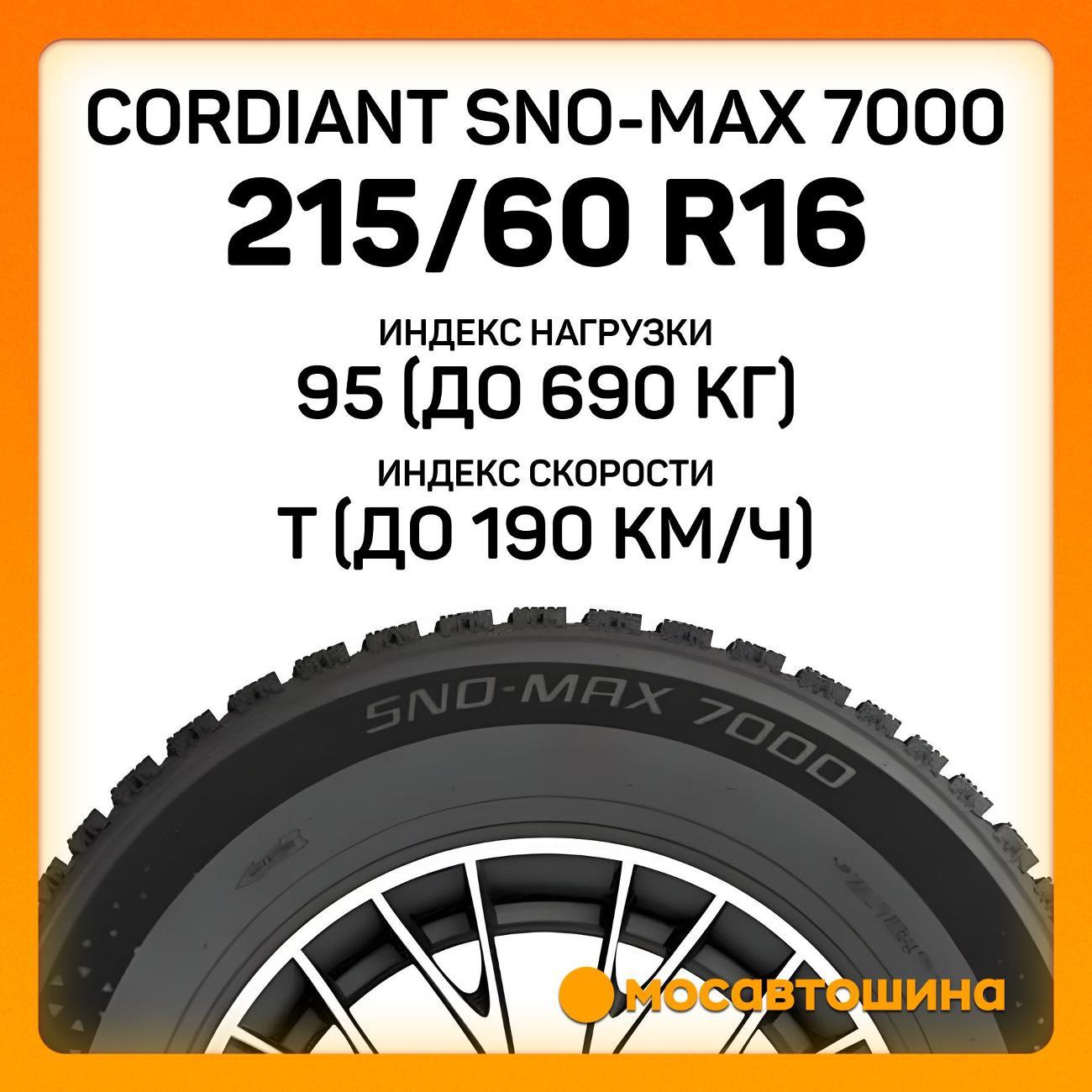 Шина автомобильная Cordiant Sno-Max 7000 215/60 R16 95T