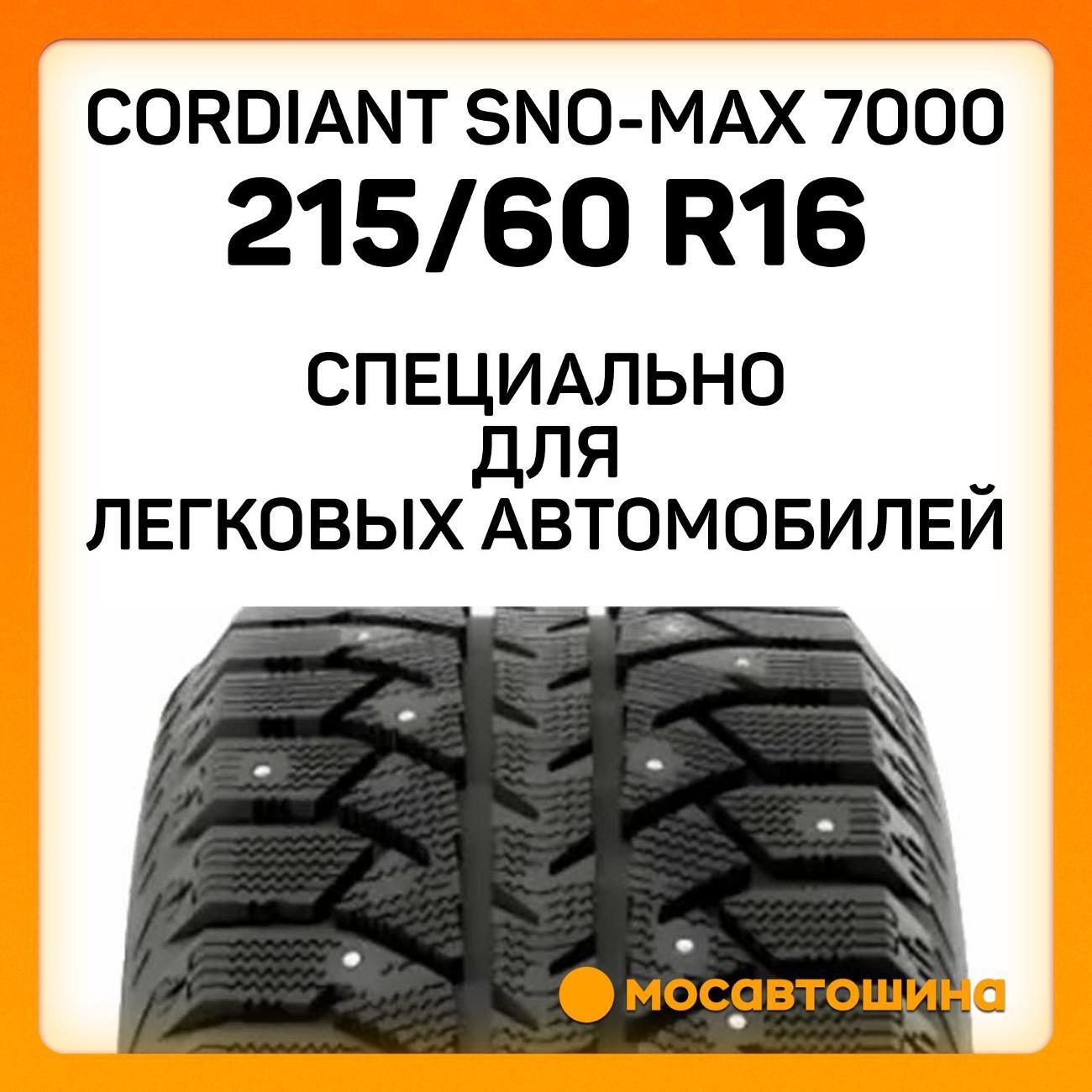 Шина автомобильная Cordiant Sno-Max 7000 215/60 R16 95T
