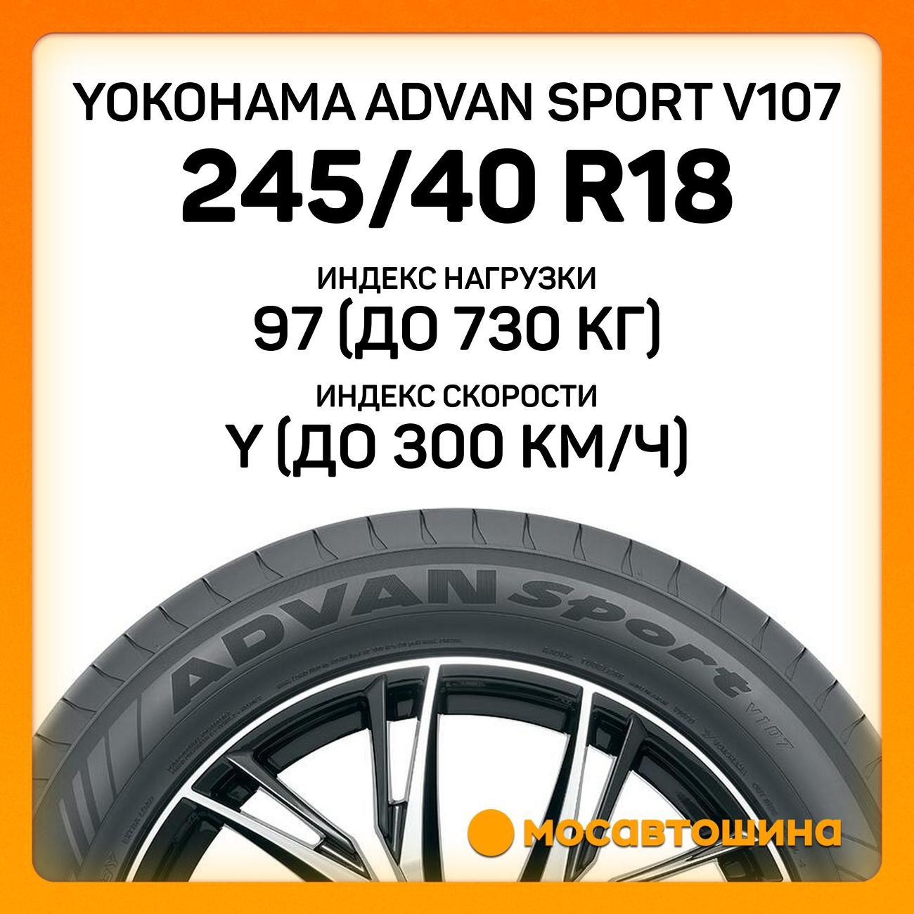 Шина автомобильная Yokohama Advan Sport V107 245/40 R18 97Y XL