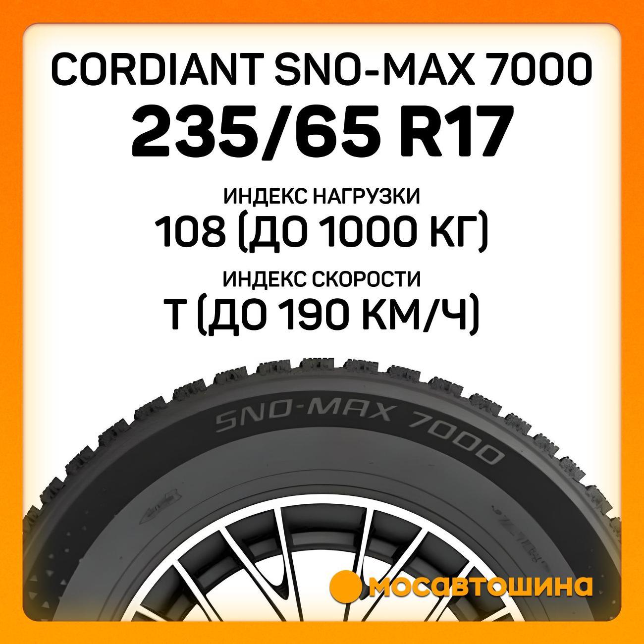 Шина автомобильная Cordiant Sno-Max 7000 235/65 R17 108T XL