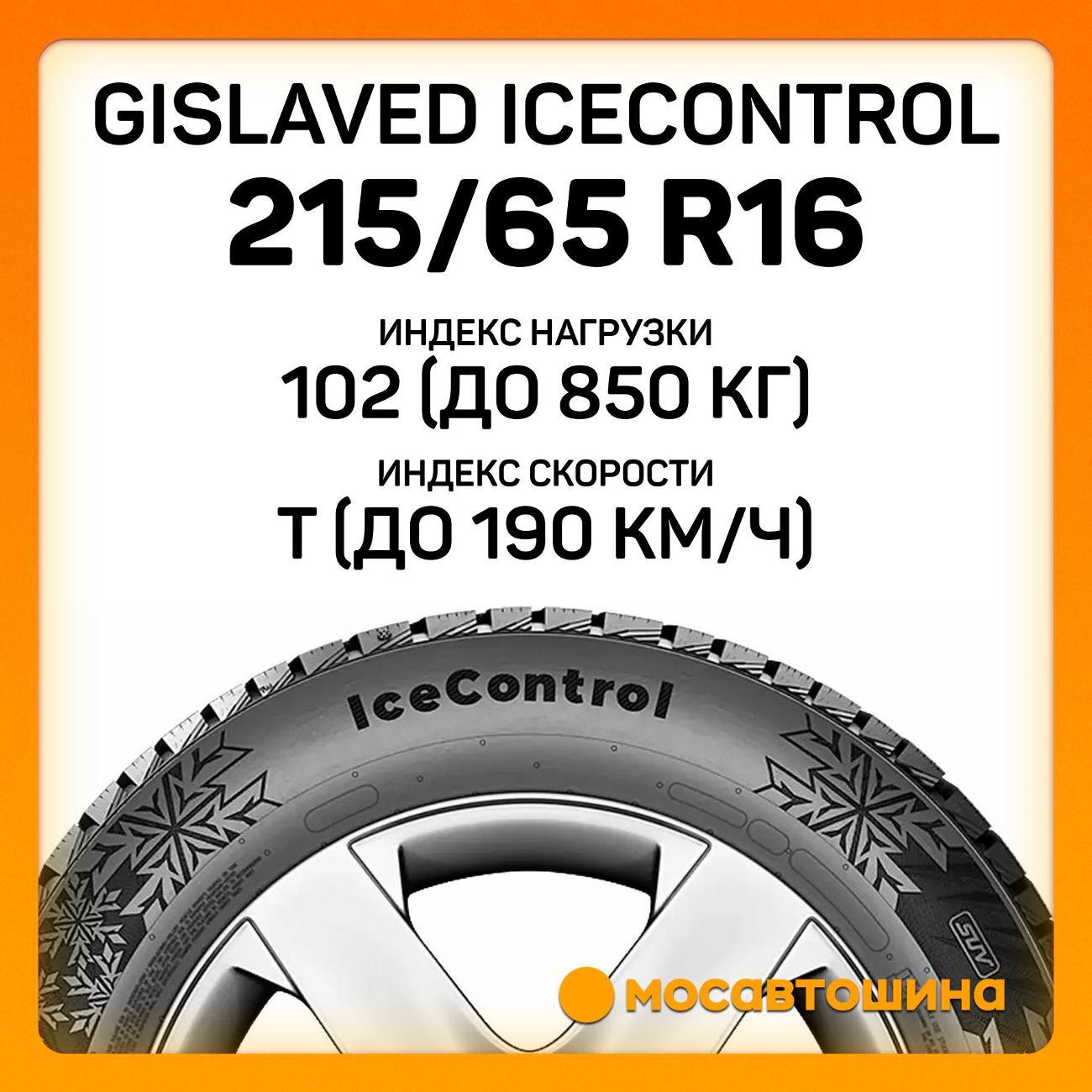 Шина автомобильная Gislaved IceControl 215/65 R16 102T XL