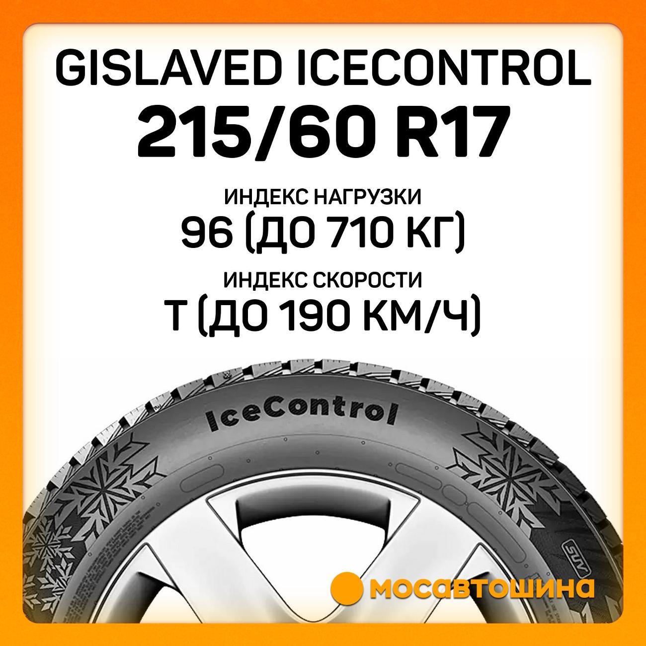 Шина автомобильная Gislaved IceControl 215/60 R17 96T