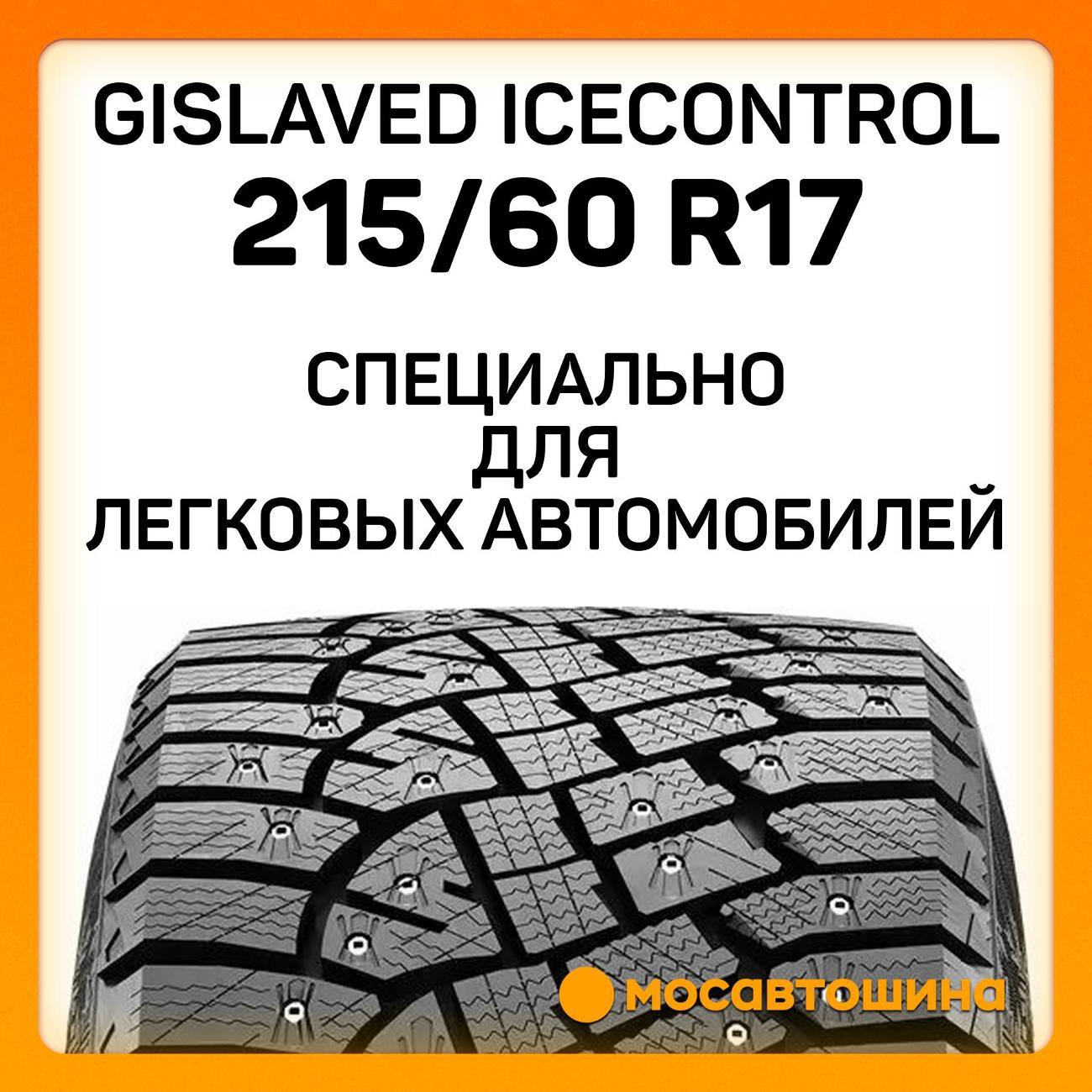 Шина автомобильная Gislaved IceControl 215/60 R17 96T