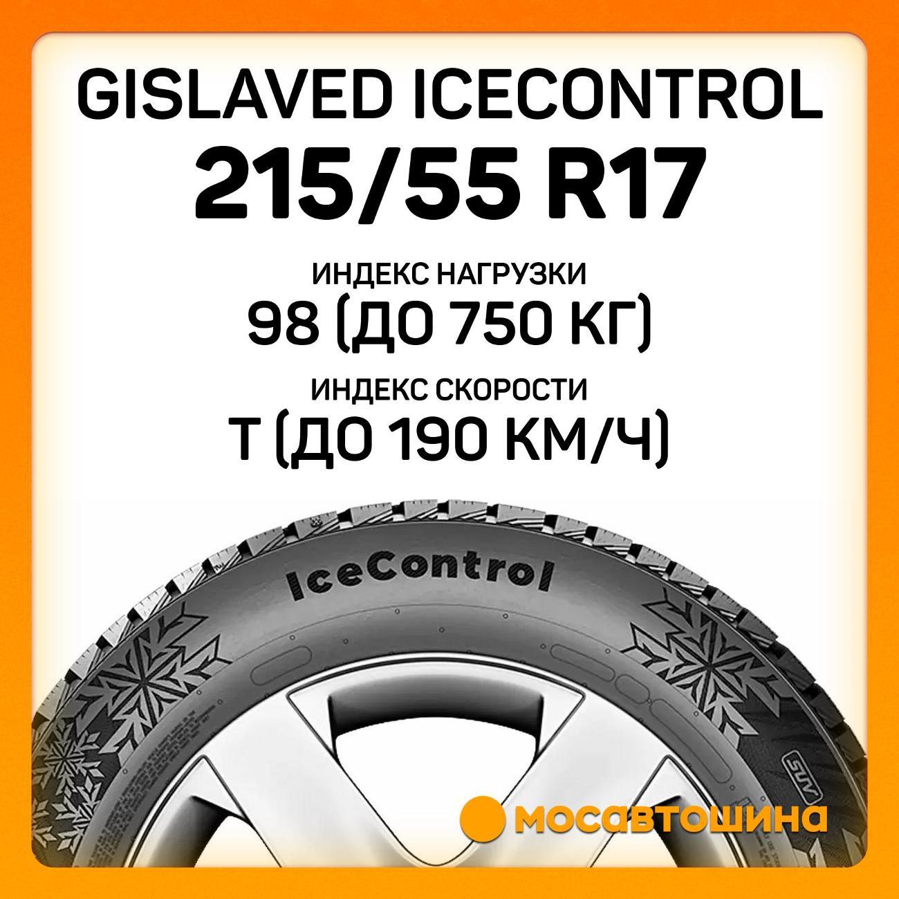 Шина автомобильная Gislaved IceControl 215/55 R17 98T XL