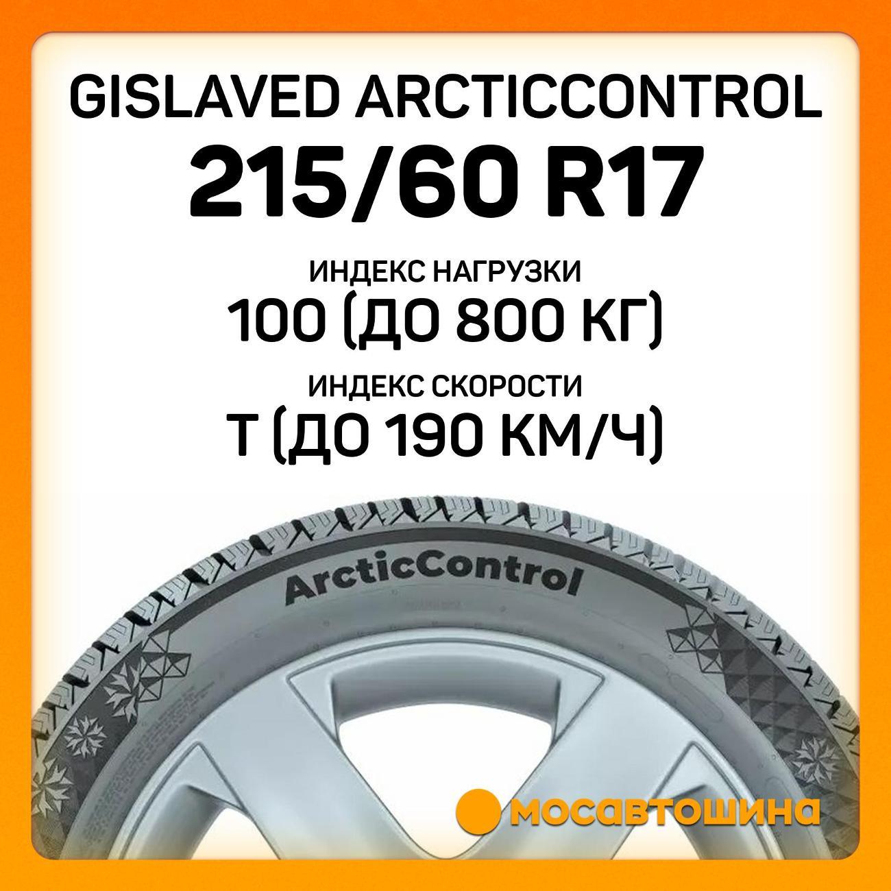 Шина автомобильная Gislaved ArcticControl 215/60 R17 100T XL