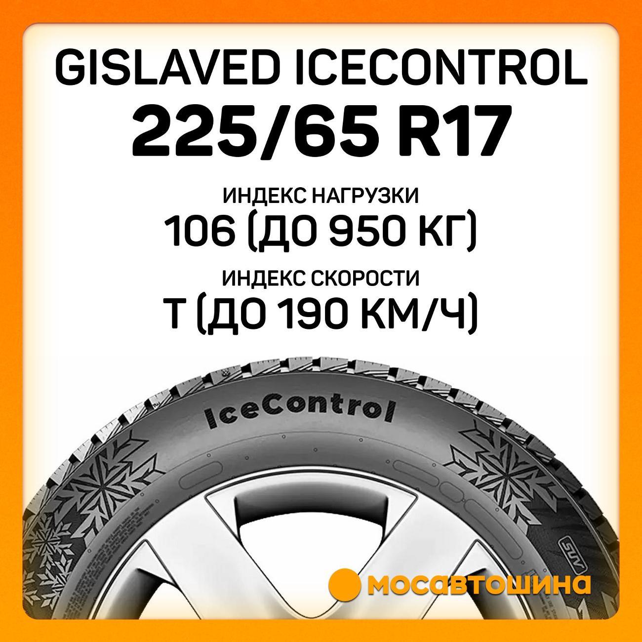Шина автомобильная Gislaved IceControl 225/65 R17 106T XL