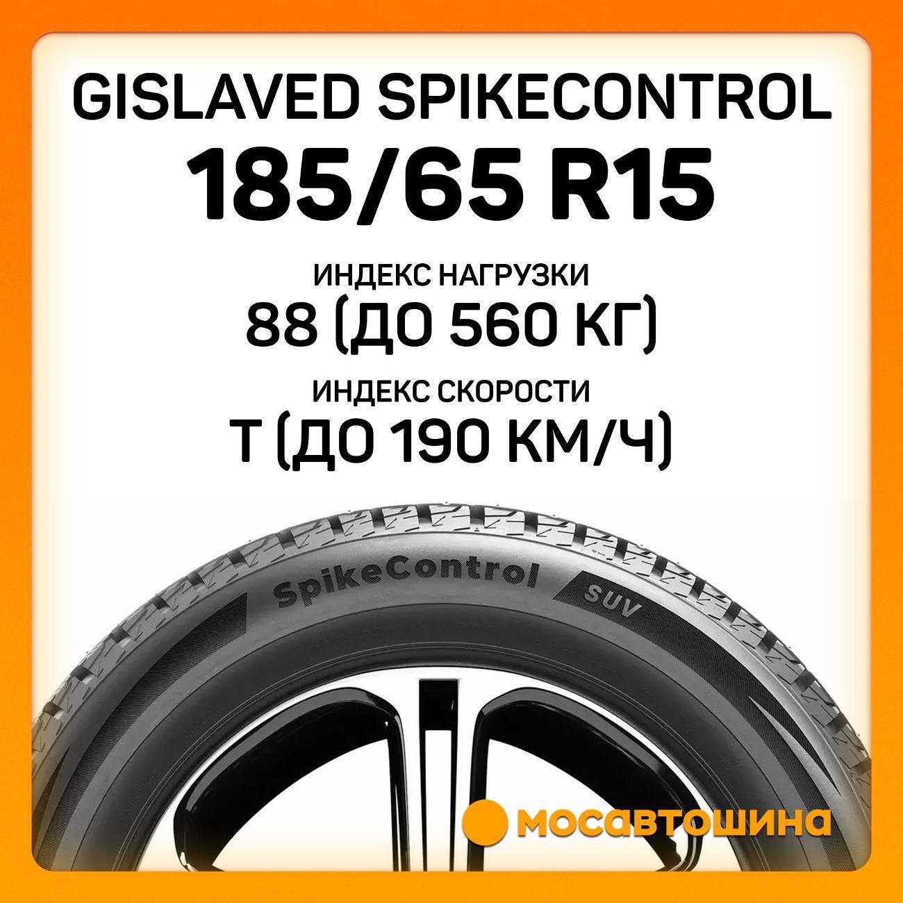 Шина автомобильная Gislaved SpikeControl 185/65 R15 88T