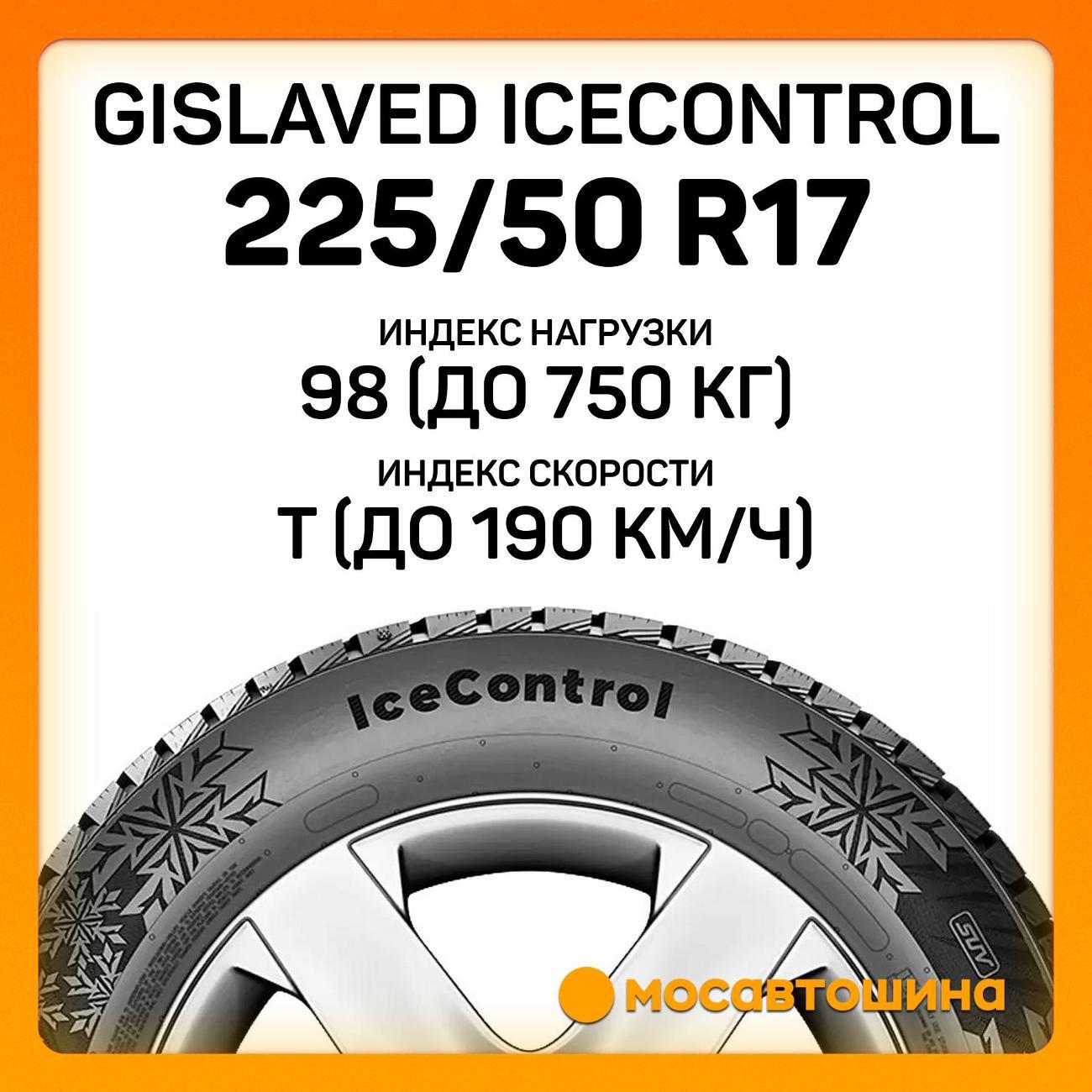 Шина автомобильная Gislaved IceControl