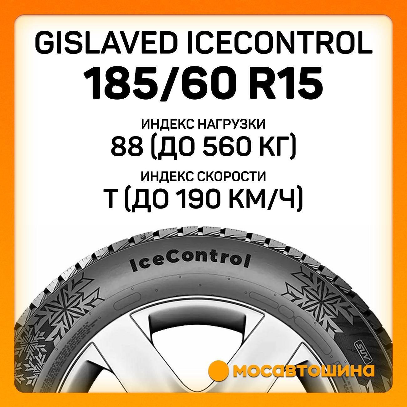 Шина автомобильная Gislaved IceControl 185/60 R15 88T XL
