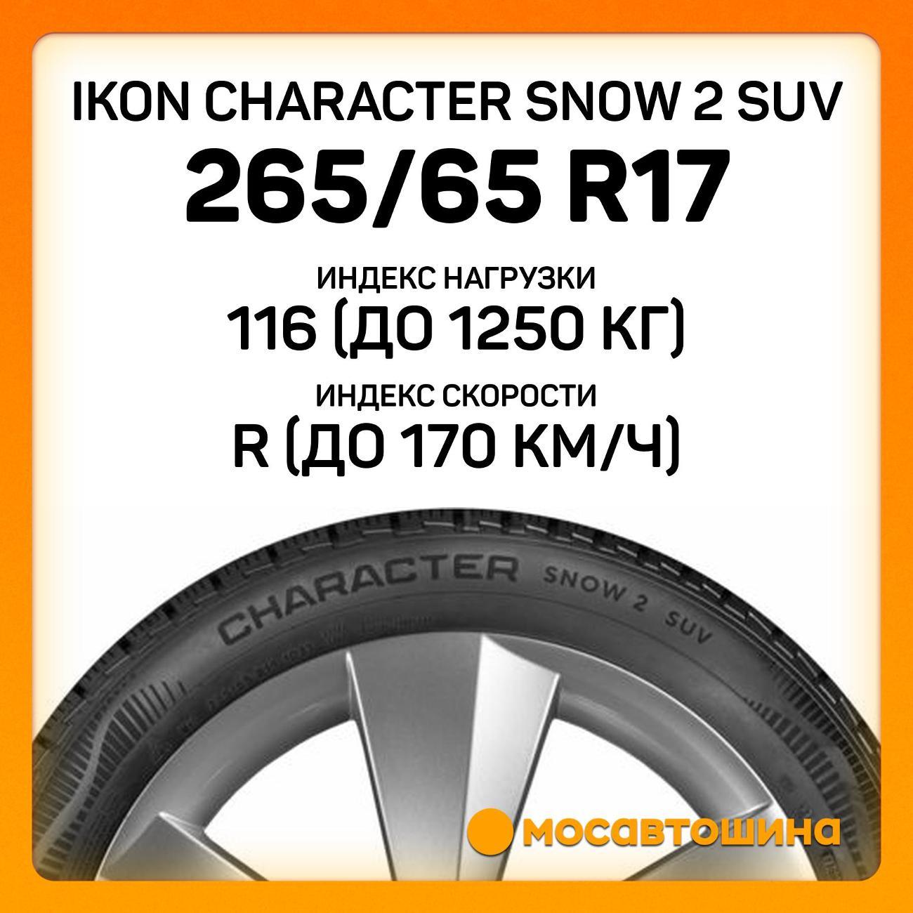 Шина автомобильная Ikon Character Snow 2 SUV 265/65 R17 116R XL