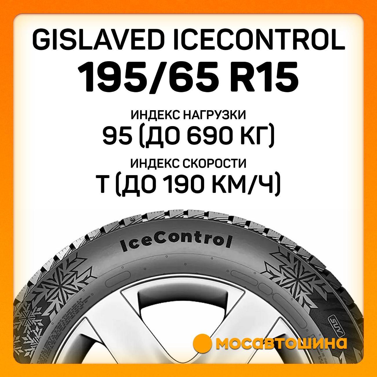 Шина автомобильная Gislaved IceControl 195/65 R15 95T XL