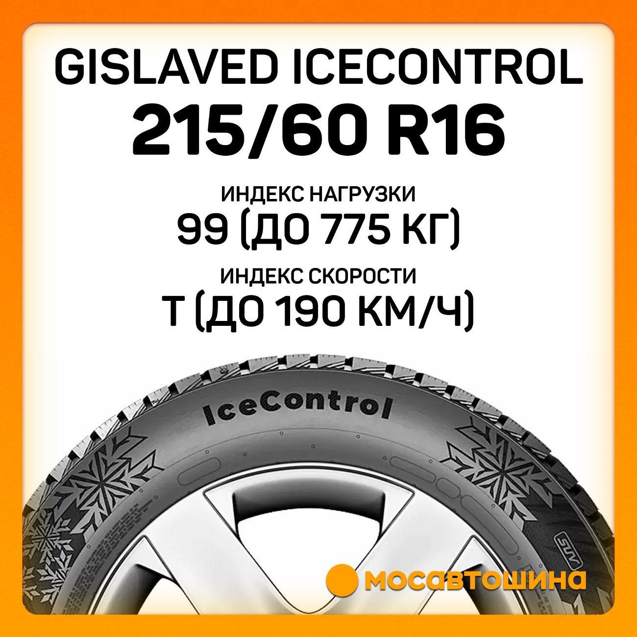 Шина автомобильная Gislaved IceControl 215/60 R16 99T XL