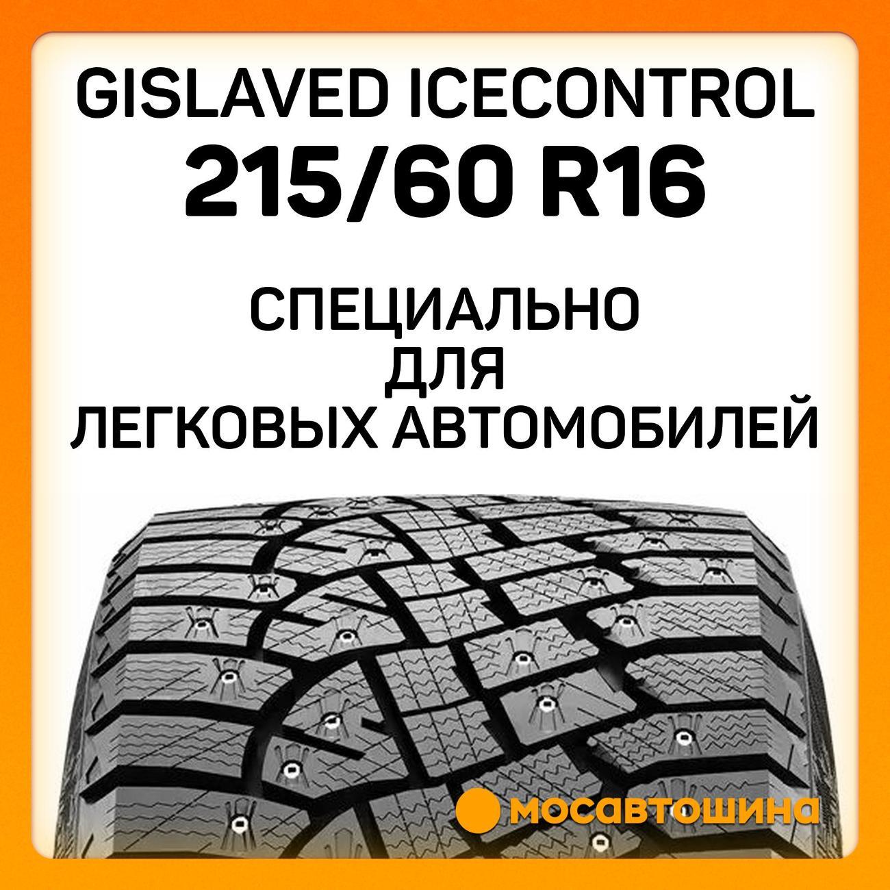 Шина автомобильная Gislaved IceControl 215/60 R16 99T XL
