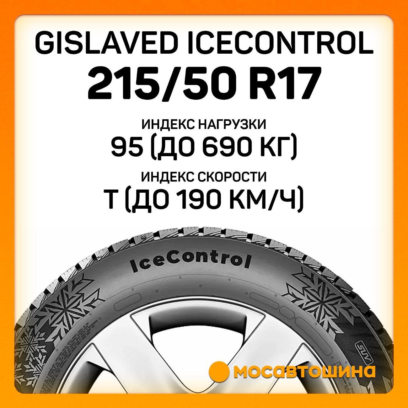 Шина автомобильная Gislaved IceControl 215/50 R17 95T XL