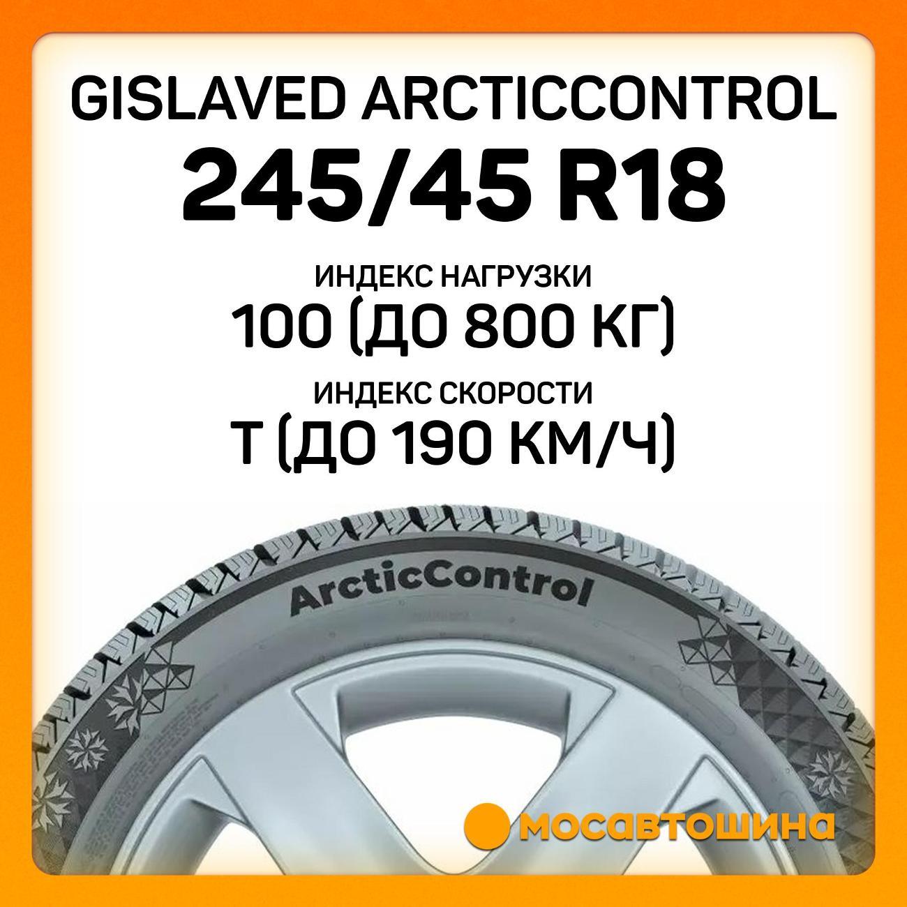Шина автомобильная Gislaved ArcticControl 245/45 R18 100T XL